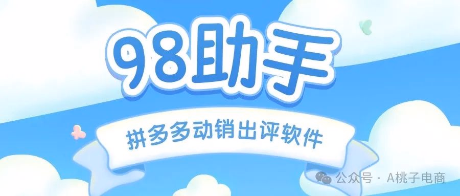 拼多多爆款S单神器98助手：云端小号独享，新增解除风控功能，安全出评助力爆单！
