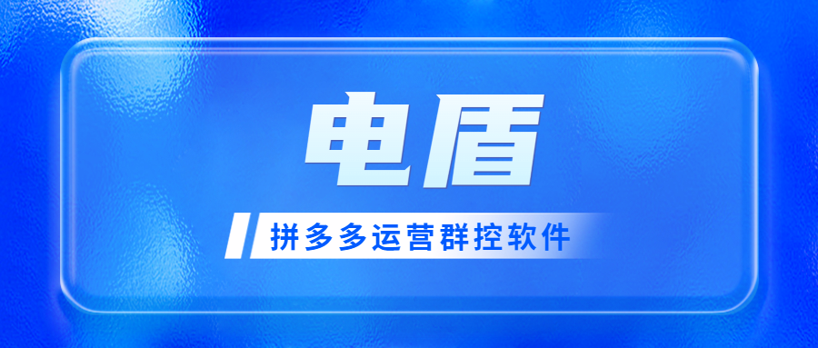 店盾：拼多多群控神器，批量推广管理，销量一路狂飙