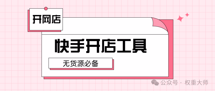 快手电商神器：快采集+快小店，选品上货快人一步