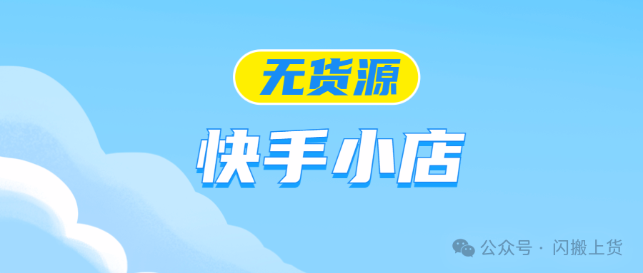 快手电商选品新宠：快采集和晨飞采集两款神器，助你速擒爆款、截流同行
