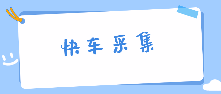 快车采集神器：抖音直播间秒速采集，批量上架助你直播爆单无忧