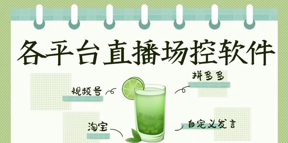 直播场控软件大揭秘：微管家、小帮手、大掌柜、秒拼助手、乐淘助手