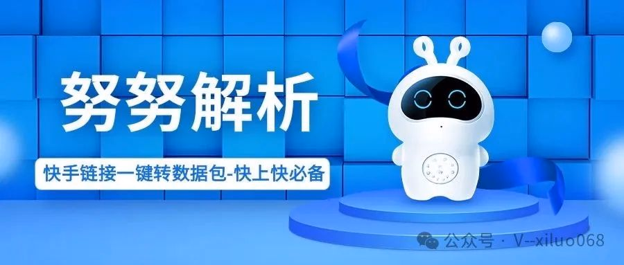 努努解析：快手链接一键速转数据包，快上快必备，上传稳成功！