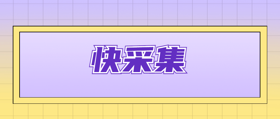 快采集：快手采集神兵，助力商家高效选品抢市场！
