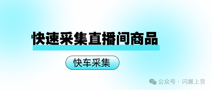 快车采集软件：直播电商全能管家，链接抓取、橱窗管理一步到位