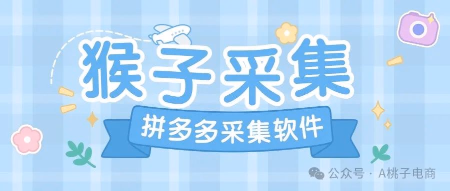 拼多多采集工具哪家强？猴子采集携超多实用功能来救场！