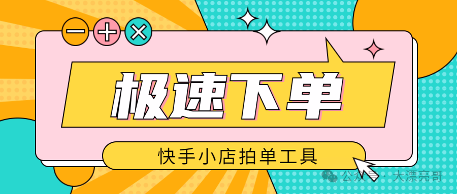 拍单利器：多平台货源秒绑定，下单发货快如闪电