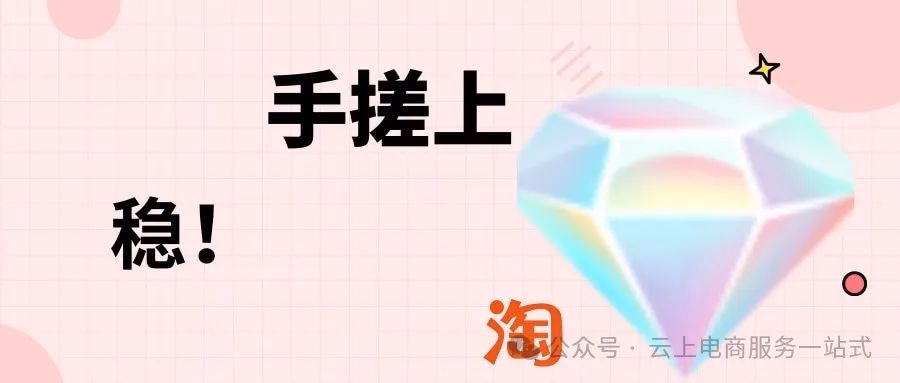 淘宝新店上钻秘籍：安全提升转化率，0风险稳拿钻石店铺