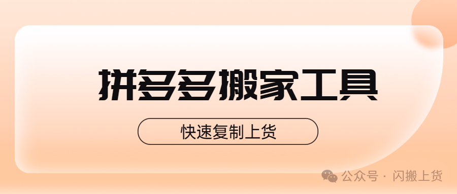 拼多多上货神器合集：神笔提效、懒狗省心、AI领航，开店必备！