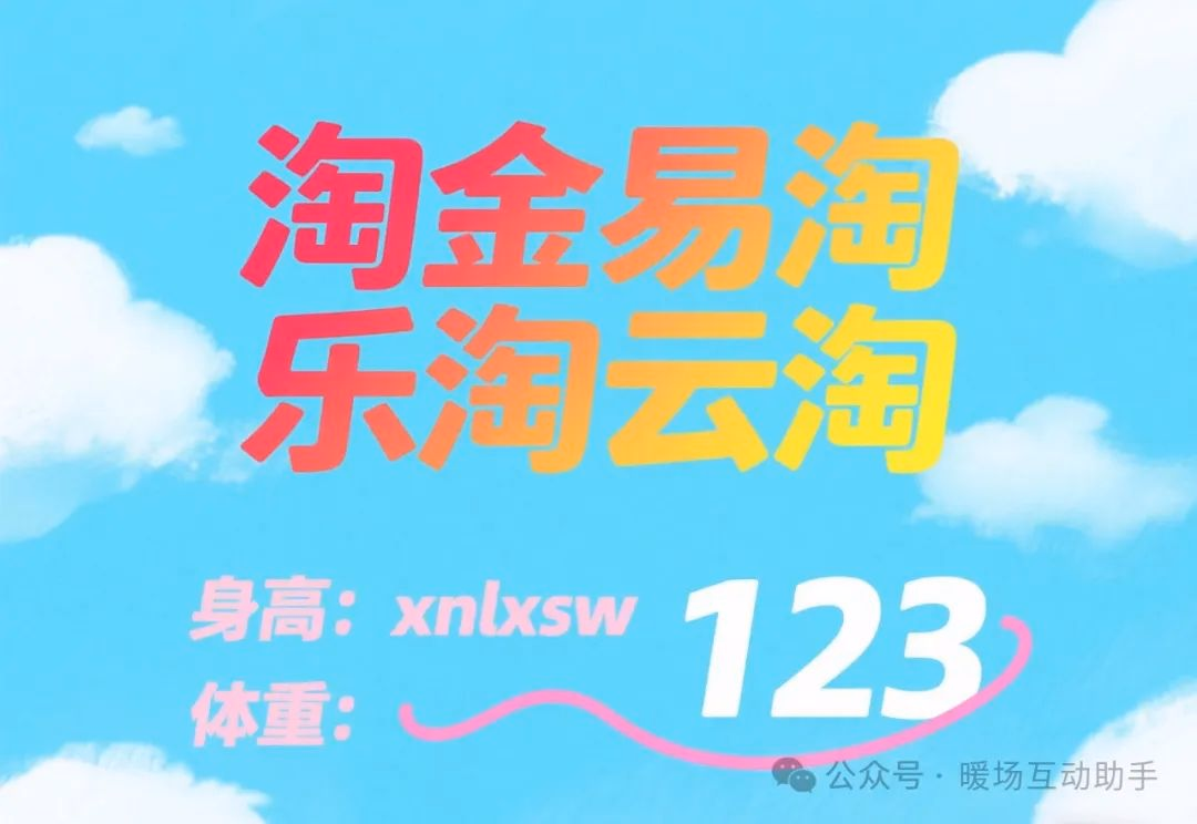 淘宝直播互动天团：易淘、乐淘、云淘联手，让直播间秒变人气狂欢场