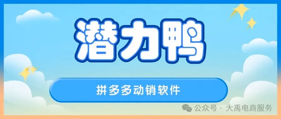 潜力鸭：拼多多动销神器，全网改量高效领先，谷歌支付快人一步，炮灰发布方式多样