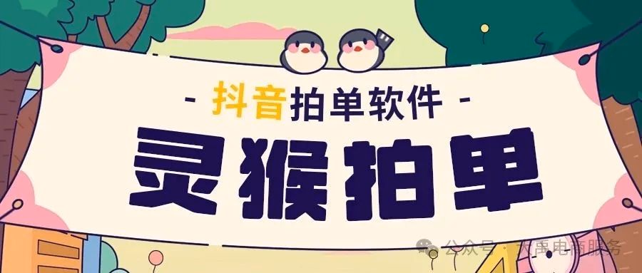 灵猴拍单：抖音拍单利器，抖店对接多平台+同步物流超便捷！