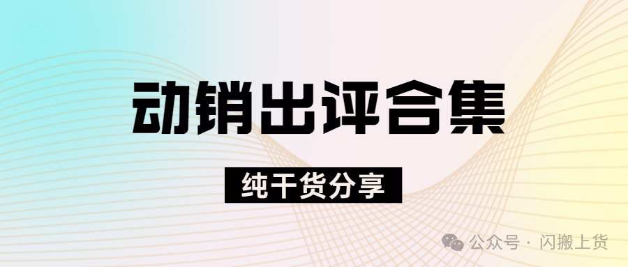 拼多多动销神器合集：解锁好评暴增，销量狂飙的终极秘诀