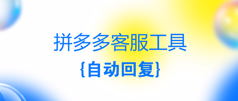 拼多多客服神器：小蜜蜂、小丑鱼加持，自动回复让电商运营轻松起飞