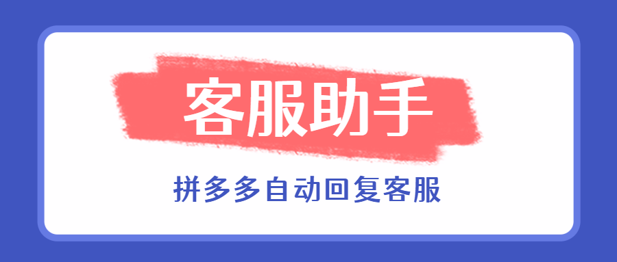 拼多多客服软件大比拼：小蜜蜂工作台PK多多米客服