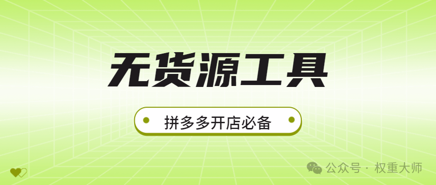 拼多多开店神器：无货源采集上货软件，轻松打造爆款店铺