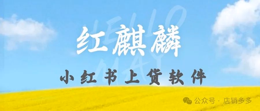 红麒麟上货神器：小红书批量秒传，拼多多淘宝轻松铺货