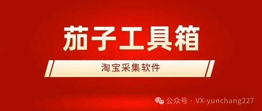 茄子工具箱：淘宝采集利器，整店、关键词等采集全支持，无限制超强大！