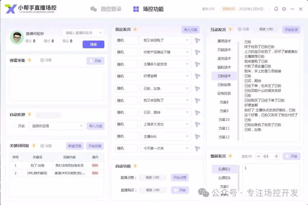 视频号场控软件大测评：小帮手凭什么成为主播必备神器？