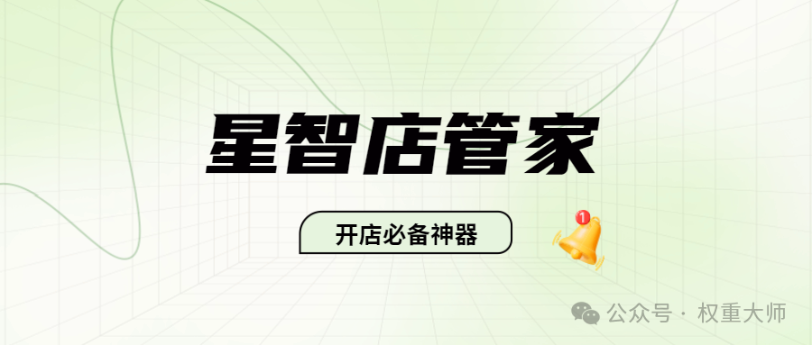 星智店管家：差评克星与大促神器，自动申诉超靠谱！