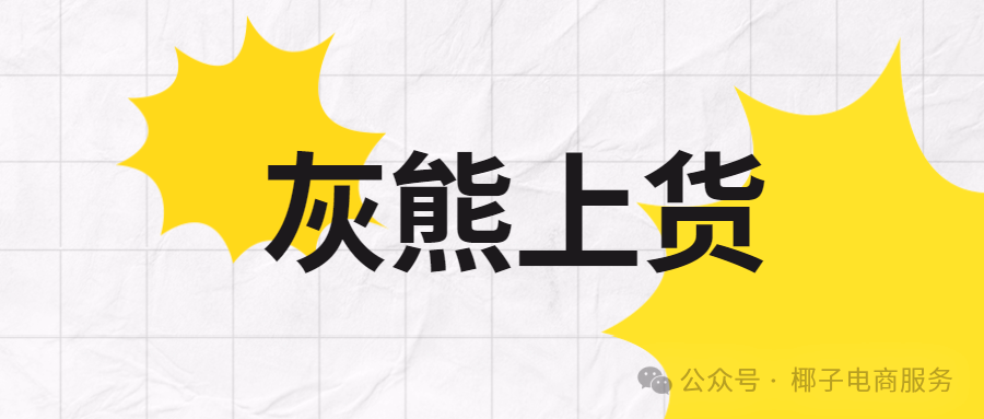 灰熊上货：拼上拼淘上淘拼上抖，多平台上货的不二之选！