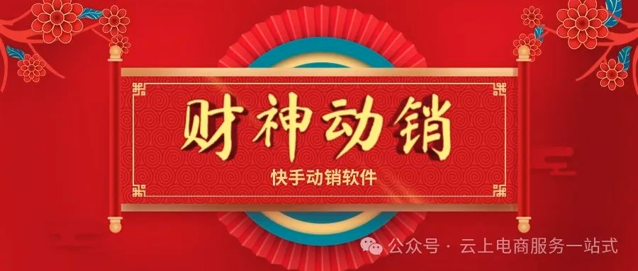 财神动销神器：多线程爆单黑科技，整店销量一键狂飙