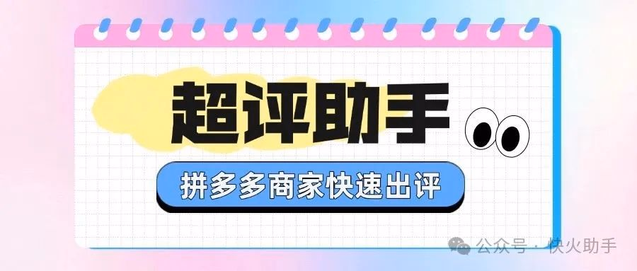 超评助手：助商家销量飞升，极速批量出评利器