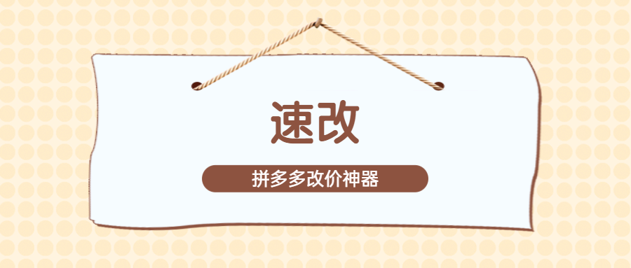拼多多运营神器亮相！速改软件轻松实现海量商品改价、上架下架与预售设置