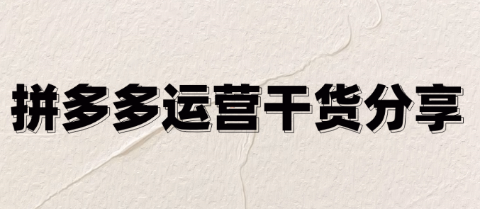 拼多多运营秘籍：看穿系统活动价值，开启盈利新篇