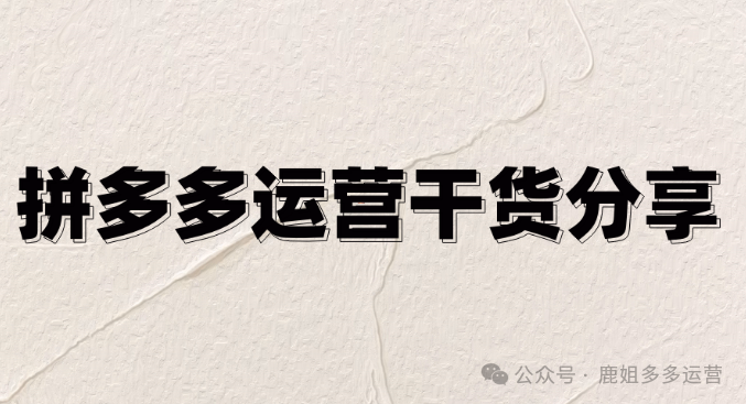 拼多多销量暴跌谜团：平台这两大关键指标才是“幕后推手”