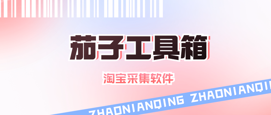 茄子工具箱（原极限蓝海）：淘宝采集利器，速寻爆款货源！