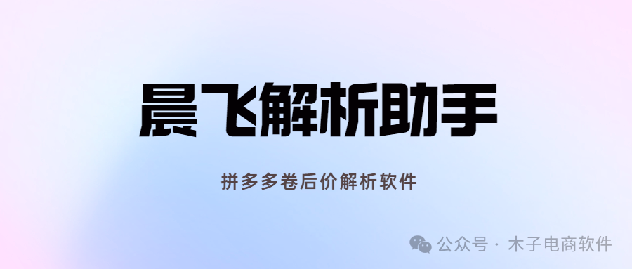 晨飞多多解析软件：实时采商品，卷后价与详情全解析！