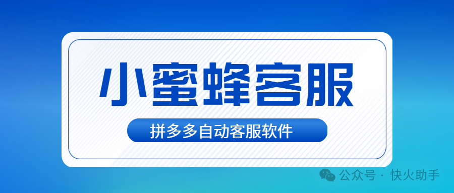 小蜜蜂工作台：拼多多客服神器，多店同步，售后无忧