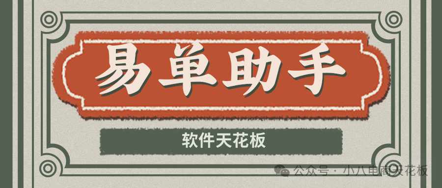 易单助手：拼多多改销量出评王炸！99%出评率，高效安全又便捷！