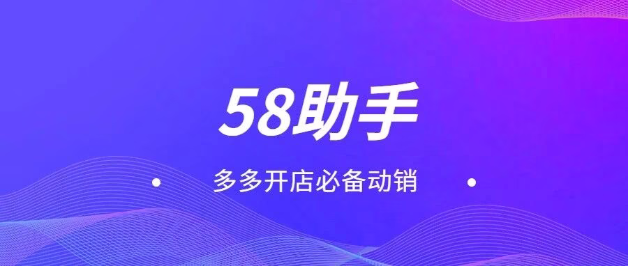 58助手：拼多多动销神器，全店批量下单轻松提升权重