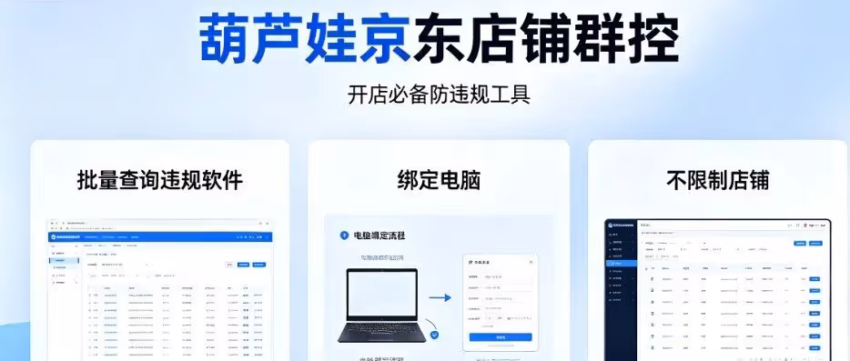 京东商家必备！批量查违规+防关联神器