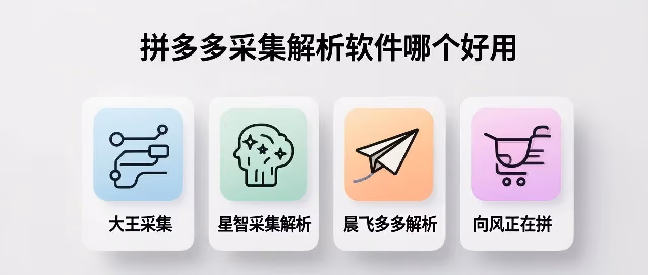 拼多多采集解析软件哪个好用-大王采集-星智采集解析-晨飞多多解析-向风正在拼
