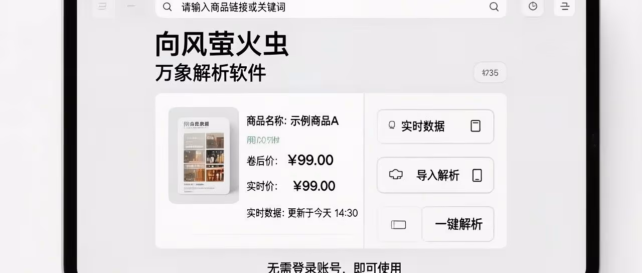 淘宝解析软件-实时数据商品卷后价-向风萤火虫-万象解析软件-导入解析-无需登录账号