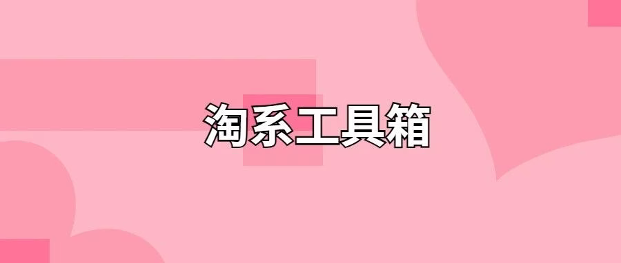 淘系工具箱：爆款选品神器