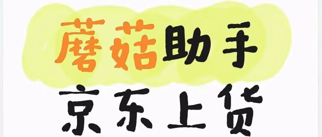 京东上货神器！多平台一键同步