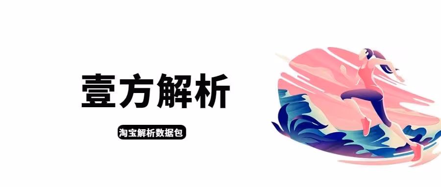 壹方解析工具箱：淘宝解析软件，导入链接，解析成数据包，淘宝数据包一键迁移全网！