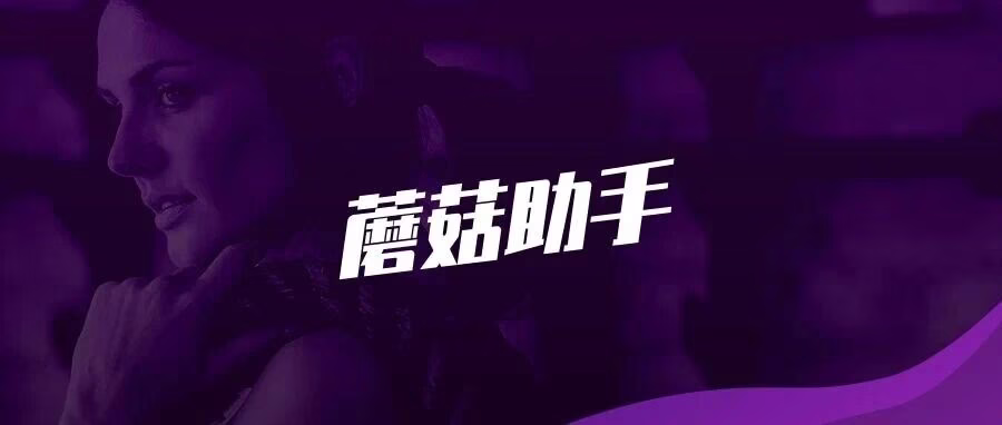 蘑菇助手：多平台一键上货，自动匹配品牌类目