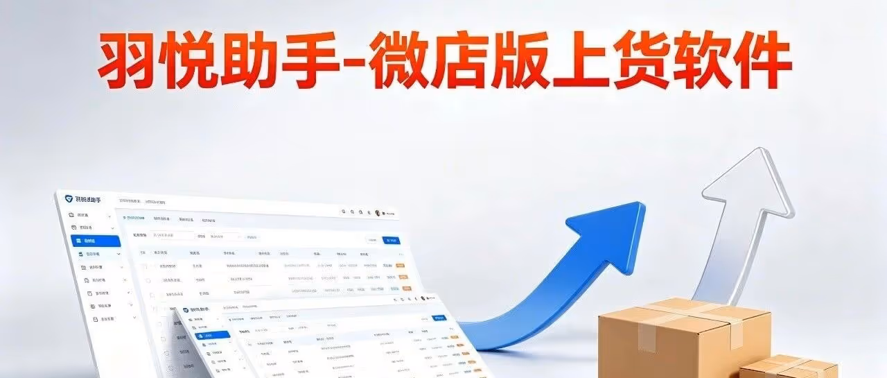 羽悦助手-微店版上货软件，告别手动铺货耗时难题，私域商家高效上货利器