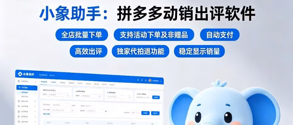 拼多多批量动销出评神器，小象助手稳定破零