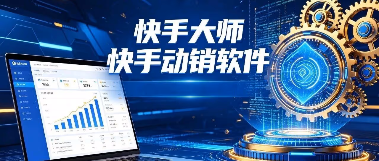 快手大师：智能动销批量下单，助力店铺流量销量双增长