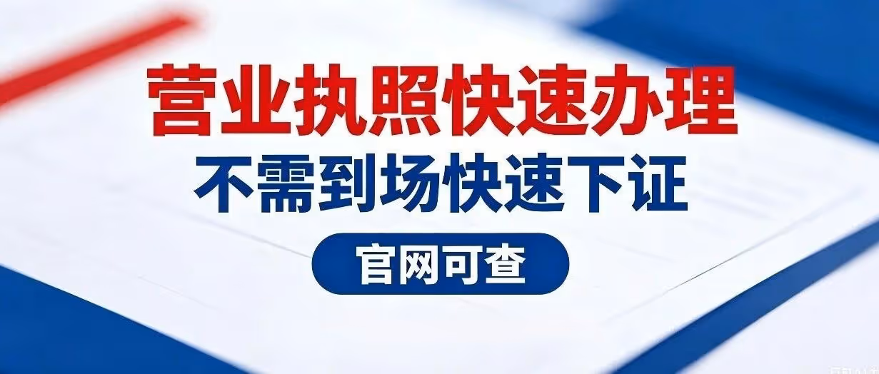 2026年营业执照办理攻略，营业执照办了却不经营？千万别放任！不注销后果很严重
