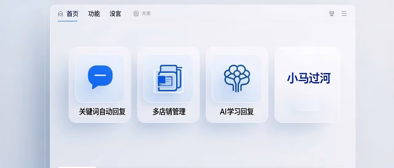 淘宝客服软件-小马过河软件-关键词自动回复-多店铺管理-ai学习回复-