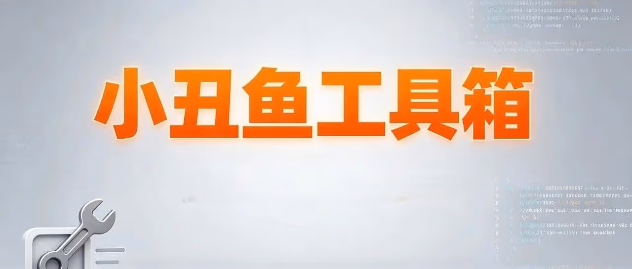 小丑鱼工具箱，拼多多电商店群商家的全能助手，拼多多批量推广软件，开车，设卷，多店铺管理神器