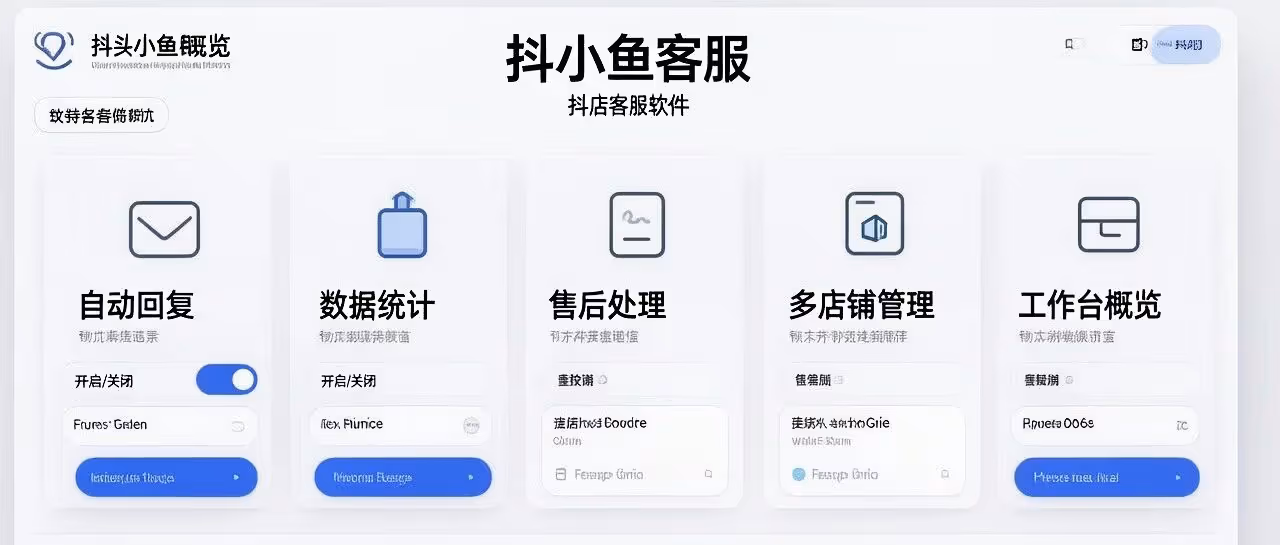 抖小鱼客服-抖店客服软件-自动回复-数据统计-售后处理-多店铺管理