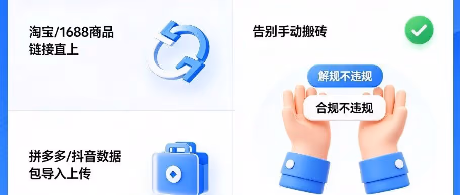 微店云上货：淘宝 1688 直上，高效不违规